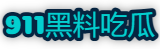 911黑料吃瓜在线观看