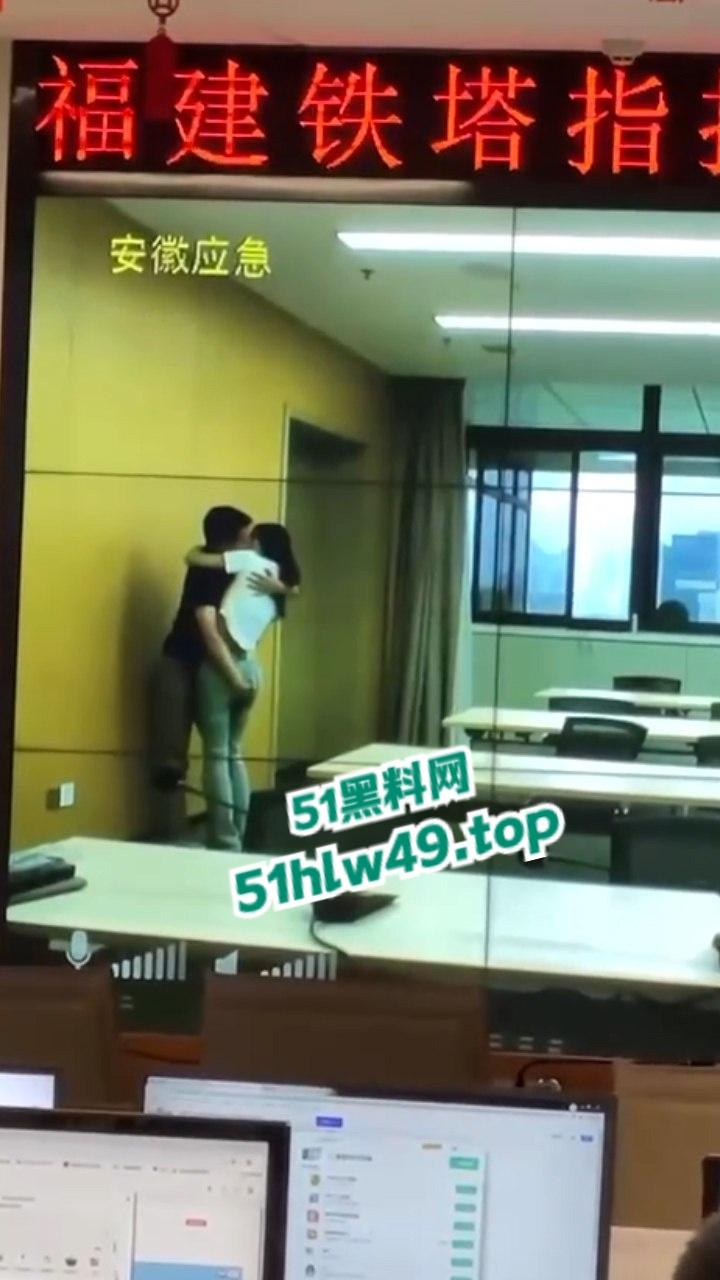 安徽铁塔男女员工会议室拥抱亲吻，伸裤摸逼被监拍意外投放大屏，淫荡行为传遍全国！
