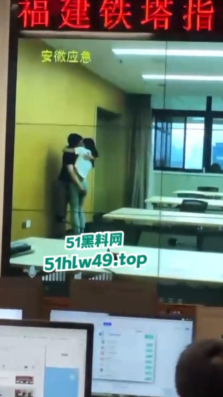 安徽铁塔男女员工会议室拥抱亲吻，伸裤摸逼被监拍意外投放大屏，淫荡行为传遍全国！